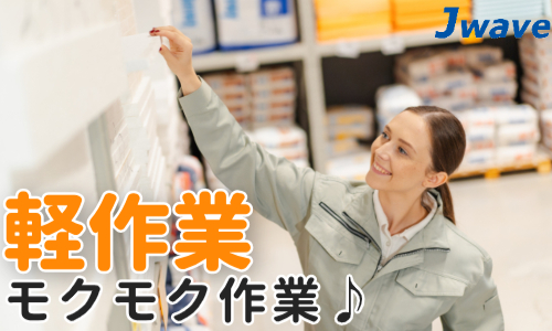 株式会社ジェイウェイブ 倉敷支店の派遣社員 倉庫・物流・生産管理 経営・事業企画・人事・事務の求人情報イメージ18