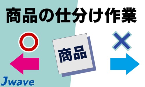 株式会社ジェイウェイブ 千葉支店の派遣社員 倉庫・物流・生産管理の求人情報イメージ10