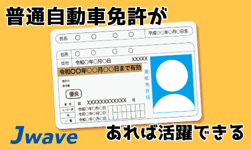 株式会社ジェイウェイブ  水戸支店の派遣社員 ドライバー・引越し作業員求人イメージ