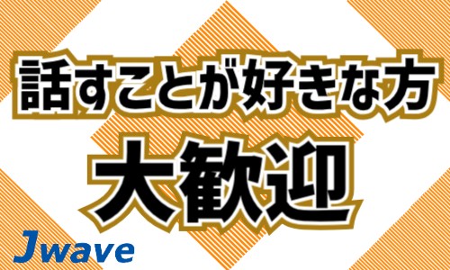 株式会社ジェイウェイブ 北日本事業所の派遣社員 営業・販売の求人情報イメージ10