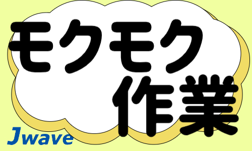 株式会社ジェイウェイブ 宇都宮支店の派遣社員 製造・工場の求人情報イメージ3