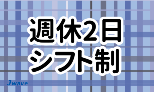 株式会社ジェイウェイブ  川越支店の派遣社員 倉庫・物流・生産管理の求人情報イメージ9
