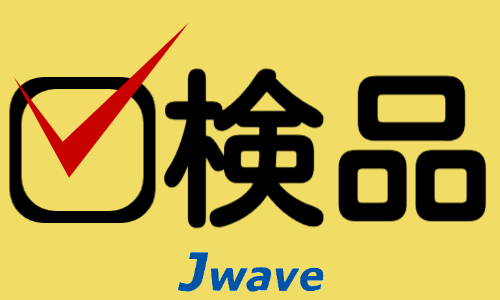 株式会社ジェイウェイブ 倉敷支店の派遣社員 倉庫・物流・生産管理 製造・工場の求人情報イメージ9