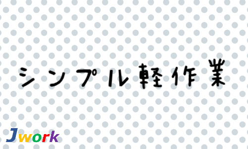 株式会社ジェイウェイブ 宗像支店の派遣社員 倉庫・物流・生産管理 ビューティー・生活サービス 製造・工場の求人情報イメージ5