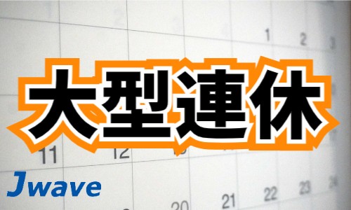 株式会社ジェイウェイブ 大和支店の派遣社員 倉庫・物流・生産管理 製造・工場の求人情報イメージ6