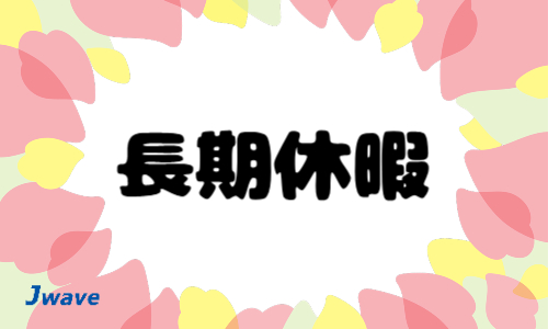 株式会社ジェイウェイブ 山口支店の派遣社員 倉庫・物流・生産管理 製造・工場の求人情報イメージ9