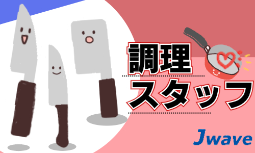 株式会社ジェイウェイブ 北日本事業所の派遣社員 飲食・フードサービス 介護・福祉求人イメージ