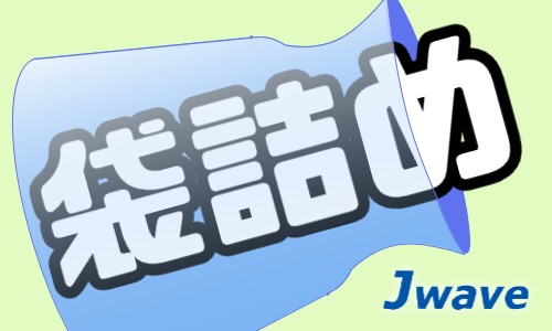 株式会社ジェイウェイブ 八代支店の派遣社員 倉庫・物流・生産管理 製造・工場の求人情報イメージ6