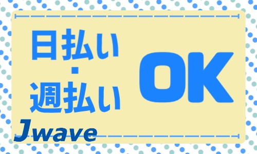 株式会社ジェイウェイブ 八幡支店の派遣社員 経営・事業企画・人事・事務の求人情報イメージ5