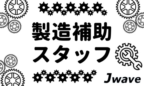 株式会社ジェイウェイブ 春日部支店の派遣社員 製造・工場求人イメージ