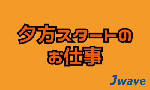 株式会社ジェイウェイブ 富士支店の派遣社員 倉庫・物流・生産管理 その他の求人情報イメージ1