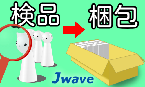 株式会社ジェイウェイブ  行橋支店の派遣社員 倉庫・物流・生産管理 製造・工場求人イメージ
