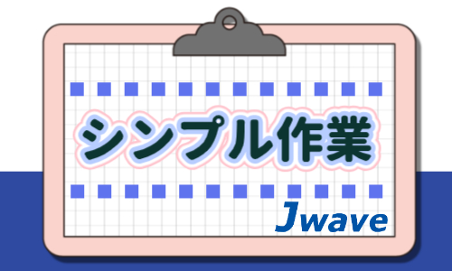 株式会社ジェイウェイブ  つくば支店の派遣社員 倉庫・物流・生産管理の求人情報イメージ5