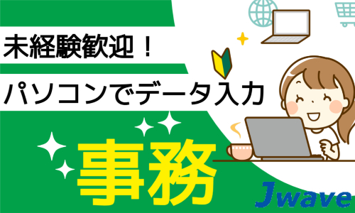 株式会社ジェイウェイブ 下関支店の派遣社員 倉庫・物流・生産管理 経営・事業企画・人事・事務の求人情報イメージ1