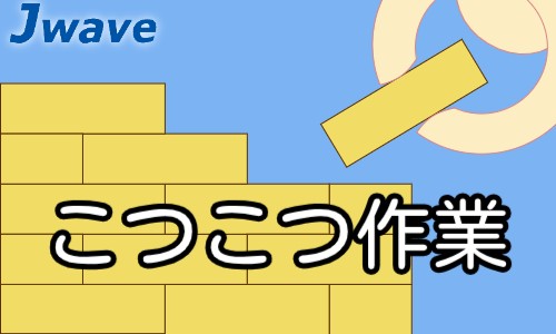 株式会社ジェイウェイブ 富士支店の派遣社員 倉庫・物流・生産管理の求人情報イメージ4