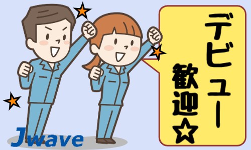 株式会社ジェイウェイブ 鹿児島支店の派遣社員 倉庫・物流・生産管理 製造・工場の求人情報イメージ3