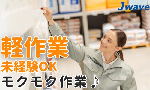 株式会社ジェイウェイブ 鹿児島支店の派遣社員 倉庫・物流・生産管理の求人情報イメージ1