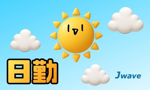 株式会社ジェイウェイブ 北日本事業所の派遣社員 倉庫・物流・生産管理 建築・土木・施工の求人情報イメージ12
