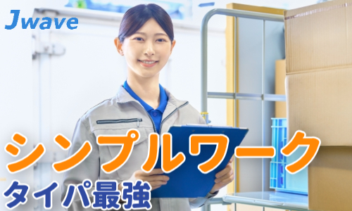 株式会社ジェイウェイブ 倉敷支店の派遣社員 倉庫・物流・生産管理 製造・工場の求人情報イメージ4
