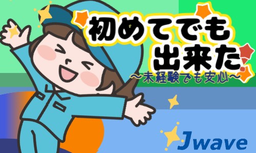 株式会社ジェイウェイブ 福岡支店の派遣社員 倉庫・物流・生産管理の求人情報イメージ1