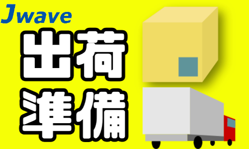 株式会社ジェイウェイブ  行橋支店の派遣社員 倉庫・物流・生産管理の求人情報イメージ1