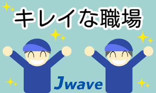 株式会社ジェイウェイブ 東広島支店の派遣社員 倉庫・物流・生産管理 経営・事業企画・人事・事務の求人情報イメージ4