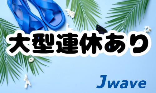 株式会社ジェイウェイブ 関西支店の派遣社員 経営・事業企画・人事・事務の求人情報イメージ7