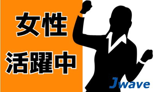 株式会社ジェイウェイブ 川越支店の派遣社員 倉庫・物流・生産管理の求人情報イメージ6