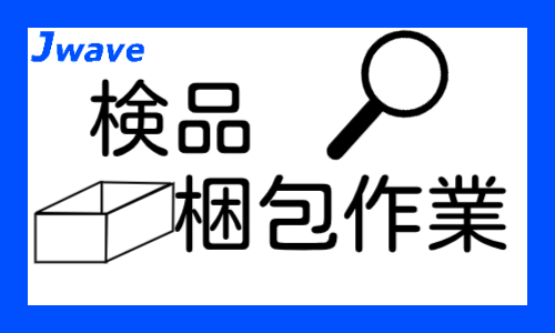 株式会社ジェイウェイブ 市原支店の派遣社員 倉庫・物流・生産管理の求人情報イメージ7