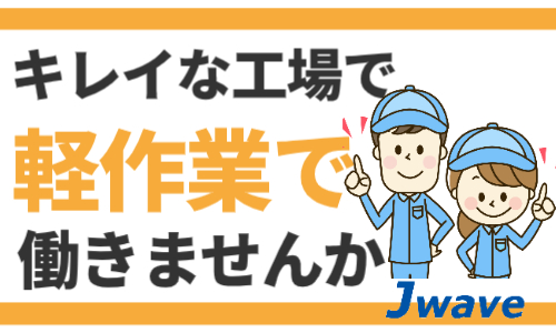 株式会社ジェイウェイブ 東日本事業所の派遣社員 倉庫・物流・生産管理の求人情報イメージ1
