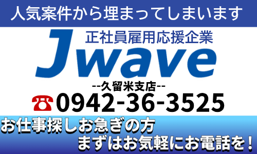 株式会社ジェイウェイブ 久留米支店の派遣社員 倉庫・物流・生産管理 製造・工場の求人情報イメージ6