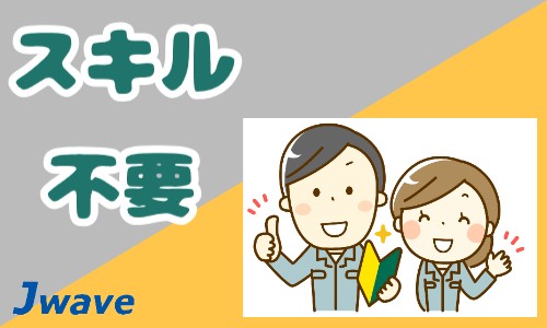 株式会社ジェイウェイブ 市原支店の正社員 倉庫・物流・生産管理 製造・工場の求人情報イメージ5