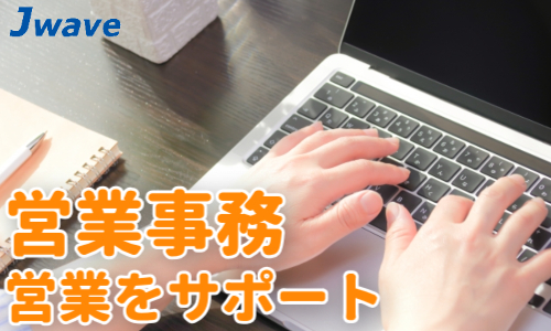 株式会社ジェイウェイブ 川越支店の派遣社員 経営・事業企画・人事・事務の求人情報イメージ8