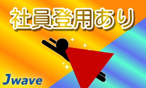 株式会社ジェイウェイブ  関西支店の派遣社員 倉庫・物流・生産管理の求人情報イメージ9