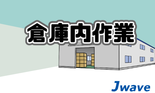 株式会社ジェイウェイブ 川越支店の派遣社員 倉庫・物流・生産管理の求人情報イメージ5