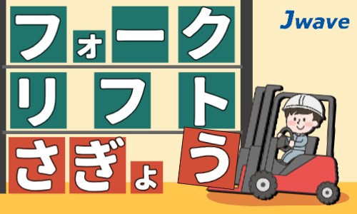 株式会社ジェイウェイブ 山口支店の派遣社員 倉庫・物流・生産管理の求人情報イメージ1