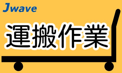 株式会社ジェイウェイブ 関西支店の派遣社員 倉庫・物流・生産管理 製造・工場の求人情報イメージ1
