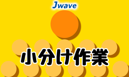 株式会社ジェイウェイブ  行橋支店の派遣社員 倉庫・物流・生産管理 製造・工場求人イメージ