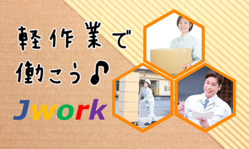 株式会社ジェイウェイブ 東広島支店の派遣社員 倉庫・物流・生産管理 医療・看護師・薬剤師の求人情報イメージ5