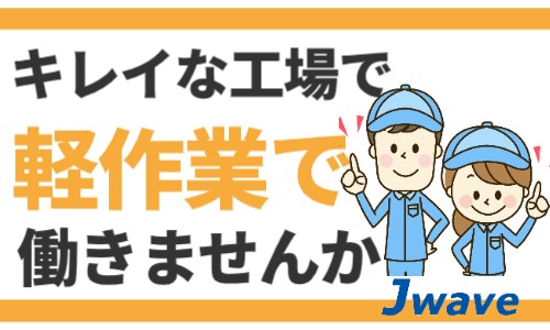 株式会社ジェイウェイブ 富士支店の派遣社員 倉庫・物流・生産管理 製造・工場の求人情報イメージ1