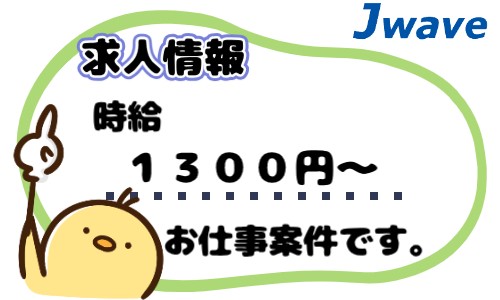 株式会社ジェイウェイブ 久留米支店の派遣社員 倉庫・物流・生産管理 ドライバー・引越し作業員の求人情報イメージ9