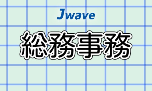 株式会社ジェイウェイブ 柏支店の派遣社員 経営・事業企画・人事・事務の求人情報イメージ1