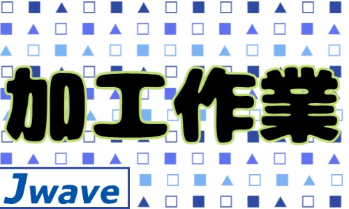 株式会社ジェイウェイブ 東日本事業所の派遣社員 製造・工場の求人情報イメージ4