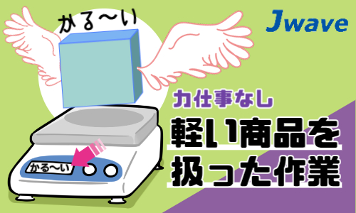 株式会社ジェイウェイブ 福岡支店の派遣社員 倉庫・物流・生産管理 製造・工場求人イメージ