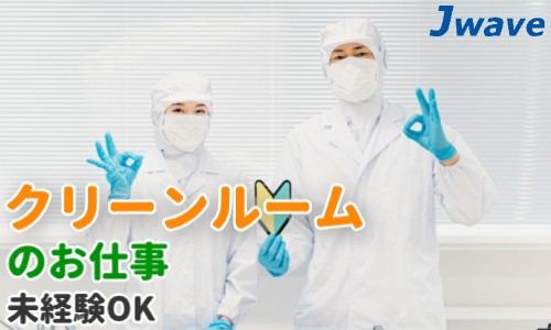 株式会社ジェイウェイブ 大阪支店の派遣社員 製造・工場の求人情報イメージ5