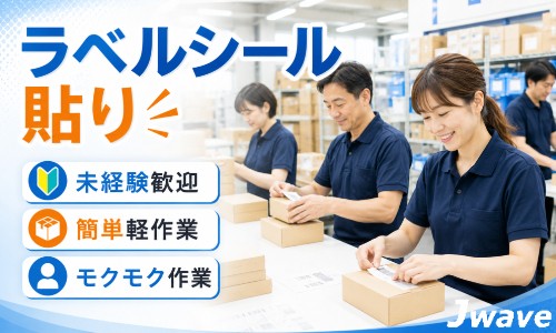 株式会社ジェイウェイブ 八幡支店の派遣社員 倉庫・物流・生産管理 経営・事業企画・人事・事務の求人情報イメージ4