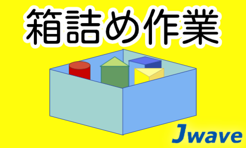 株式会社ジェイウェイブ 関西支店の派遣社員 倉庫・物流・生産管理の求人情報イメージ1
