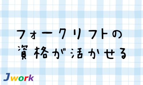 株式会社ジェイウェイブ 北日本事業所の派遣社員 倉庫・物流・生産管理の求人情報イメージ1
