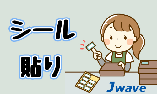 株式会社ジェイウェイブ  下関支店の派遣社員 倉庫・物流・生産管理 製造・工場の求人情報イメージ1