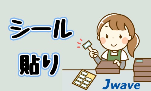 株式会社ジェイウェイブ 下関支店の派遣社員 倉庫・物流・生産管理 製造・工場の求人情報イメージ1